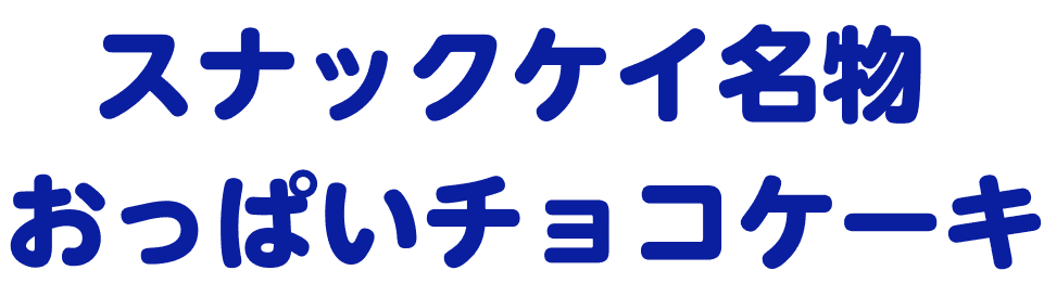 スナックケイ名物 おっぱいチョコケーキ