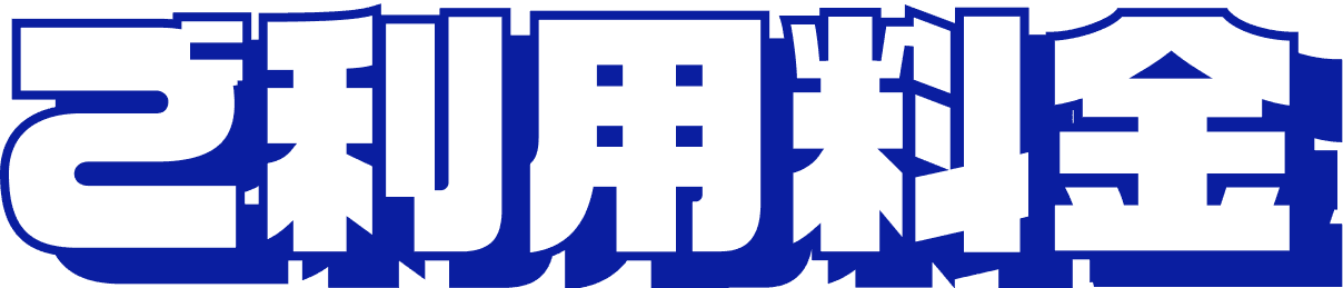 ご利用料金