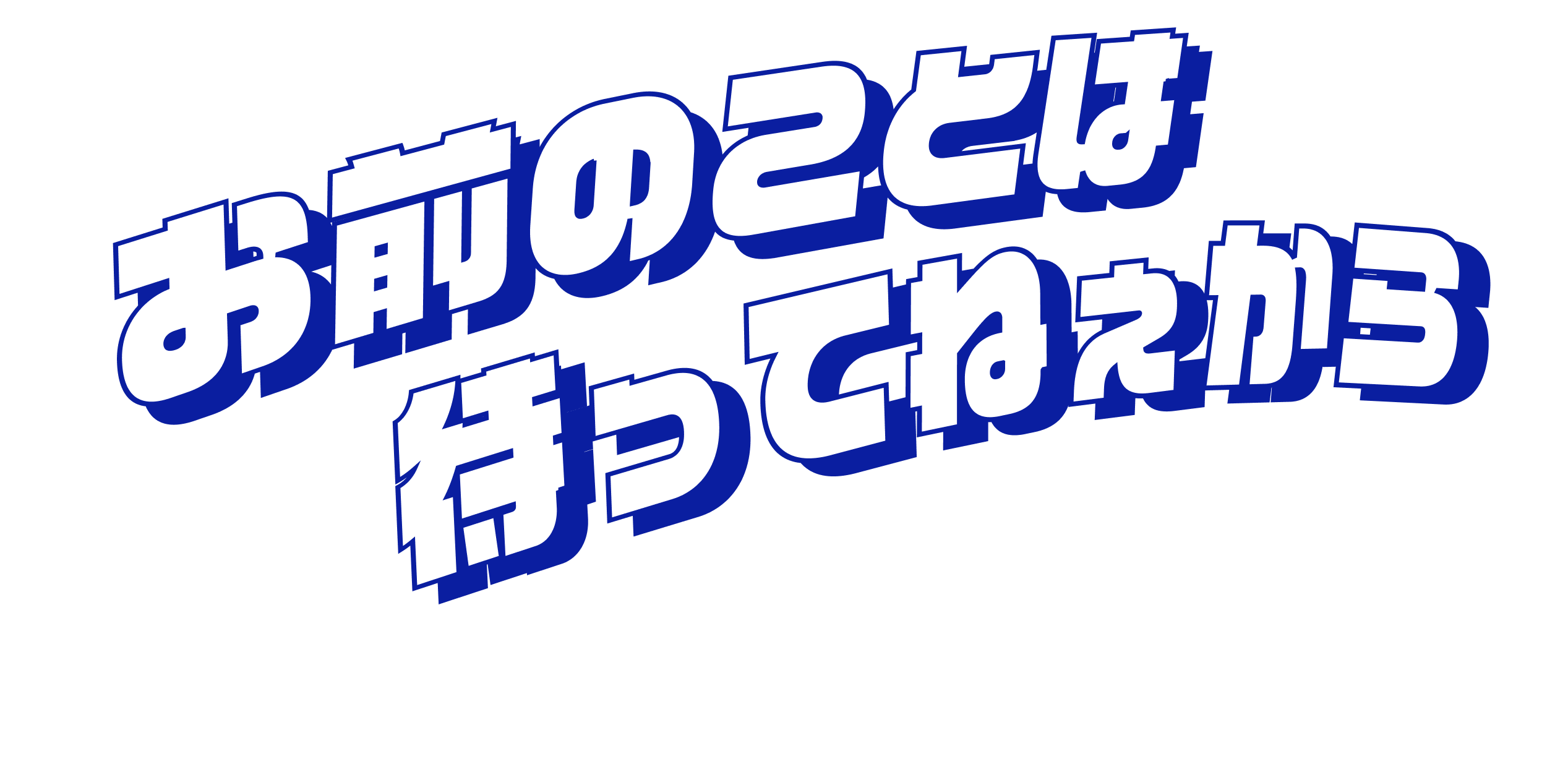 お前のことは待ってねぇから